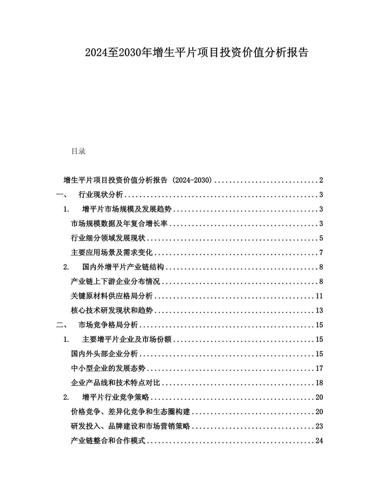 2024至2030年增生平片项目投资价值分析报告