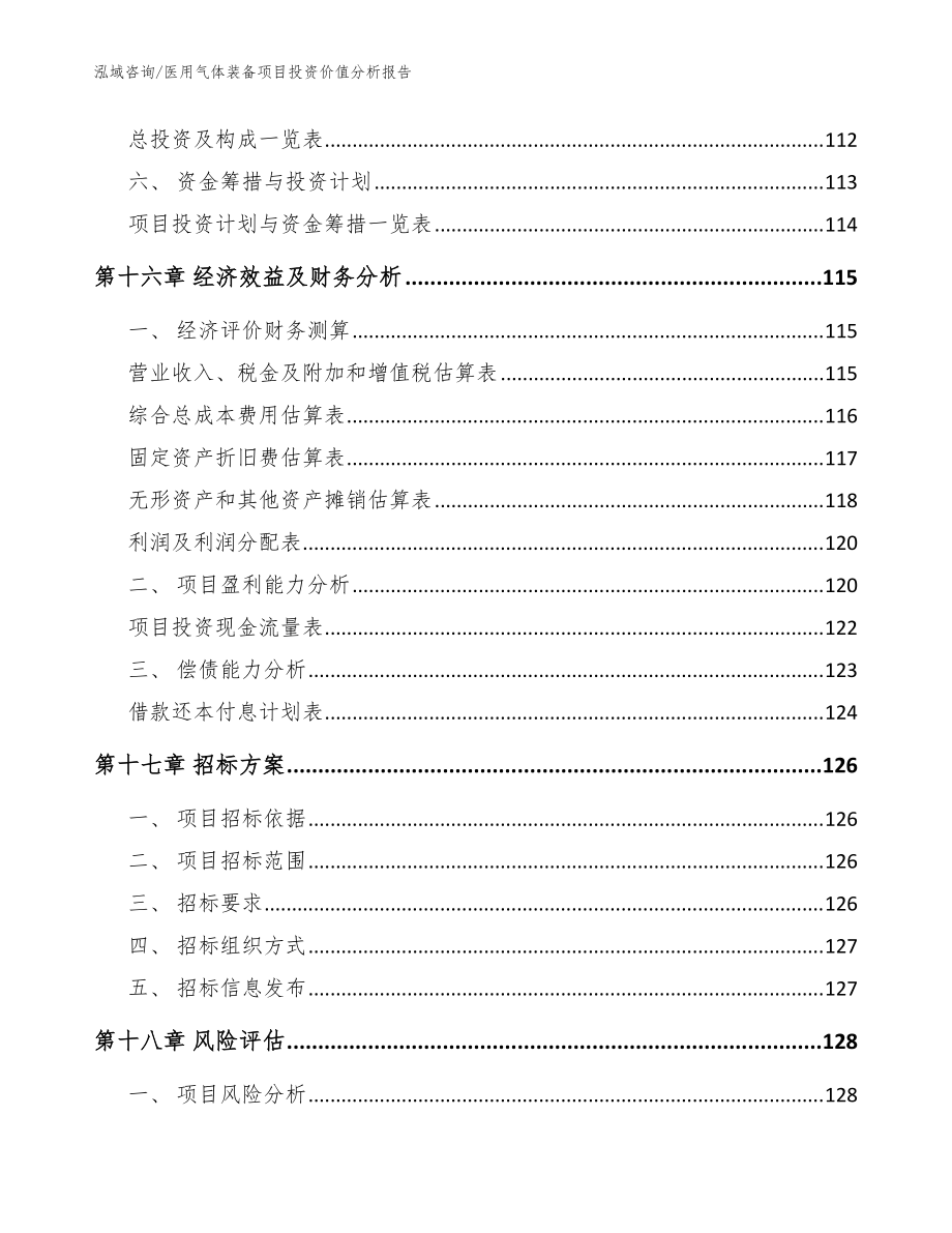 医用气体装备项目投资价值分析报告【范文参考】