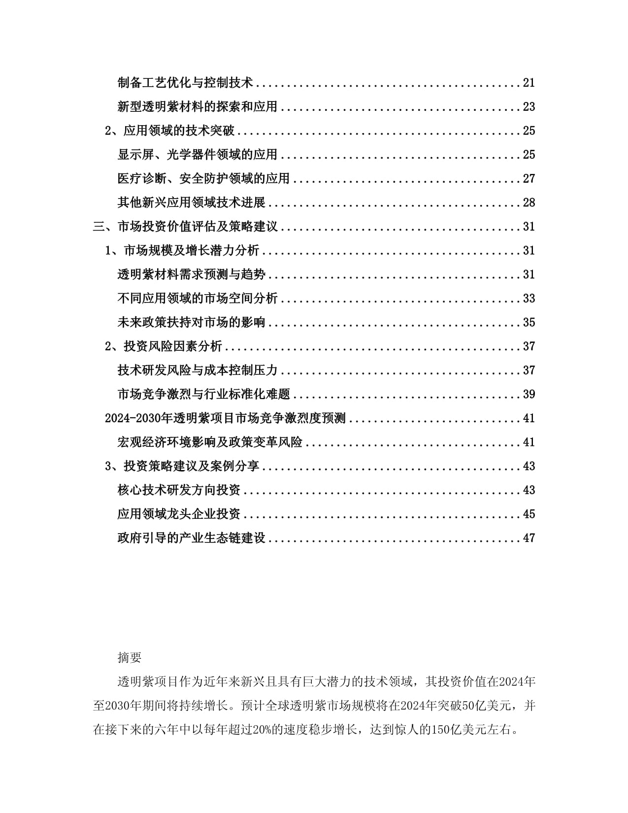 2024至2030年透明紫项目投资价值分析报告