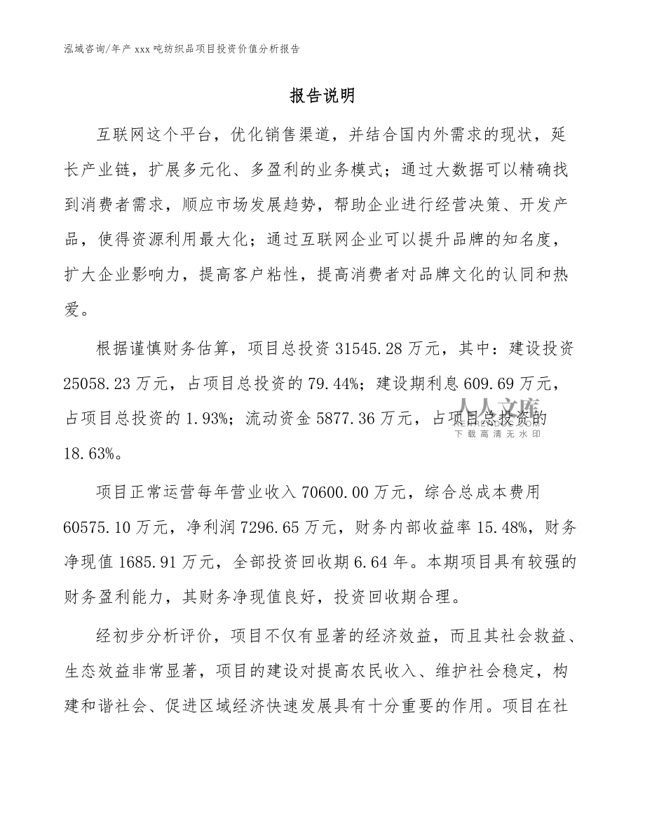 年产xxx吨纺织品项目投资价值分析报告_参考模板