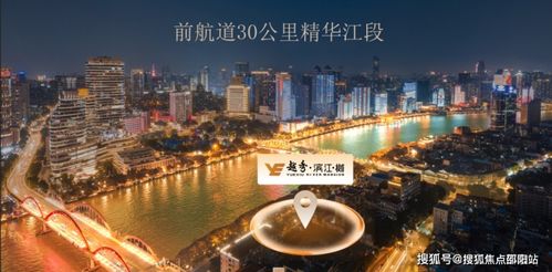 广州越秀滨江樾投资潜力与购买价值深度解析